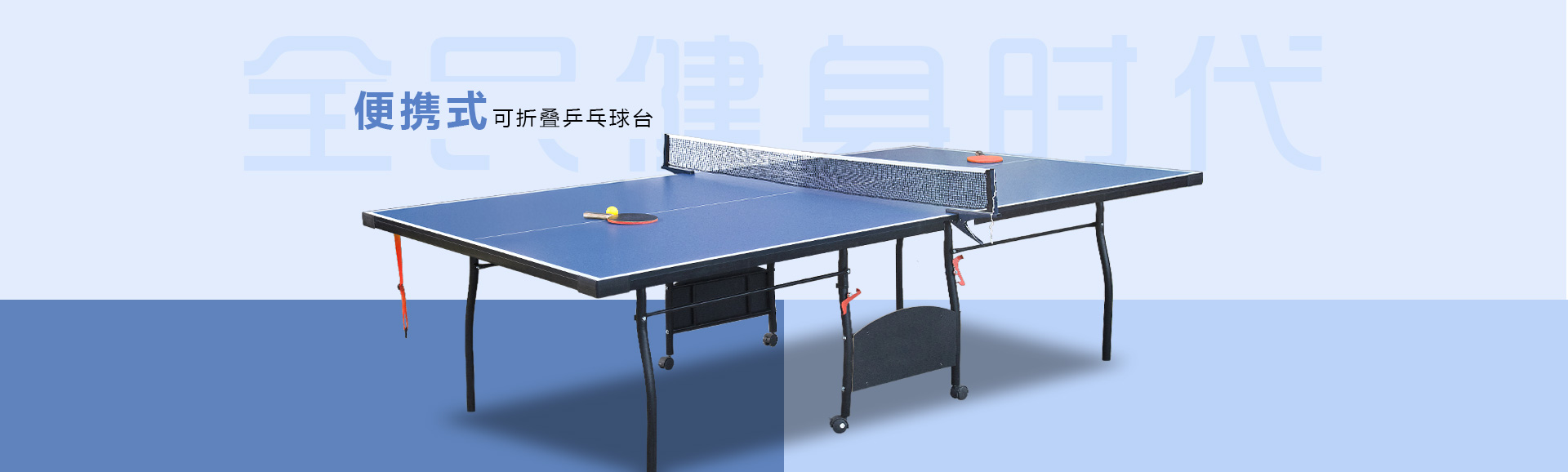 可移動(dòng)折疊乒乓球臺(tái)