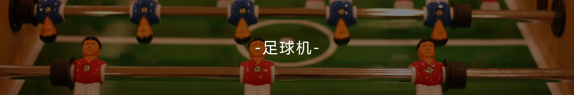 足球機(jī)